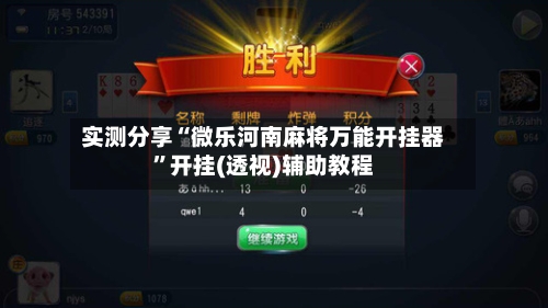 实测分享“微乐河南麻将万能开挂器”开挂(透视)辅助教程-第3张图片