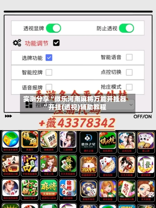 实测分享“微乐河南麻将万能开挂器	”开挂(透视)辅助教程-第2张图片