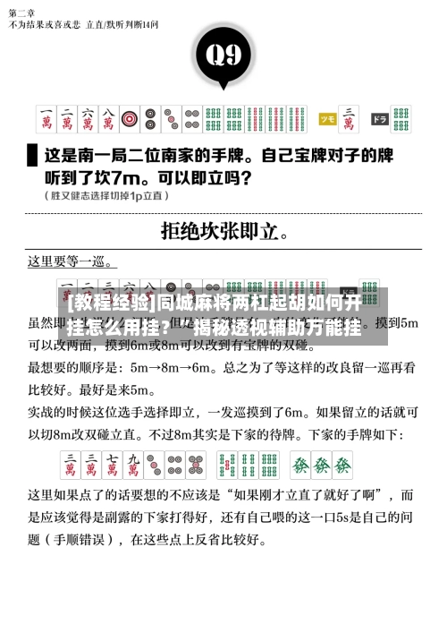 [教程经验]同城麻将两杠起胡如何开挂怎么用挂？”揭秘透视辅助万能挂-第2张图片