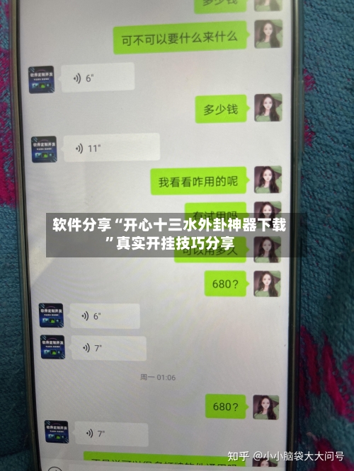 软件分享“开心十三水外卦神器下载	”真实开挂技巧分享-第1张图片