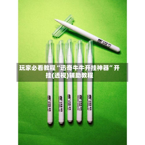 玩家必看教程“迅奇牛牛开挂神器	”开挂(透视)辅助教程-第1张图片