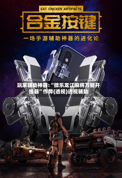 玩家辅助神器:“微乐龙江麻将万能开挂器”作弊(透视)透视辅助-第2张图片