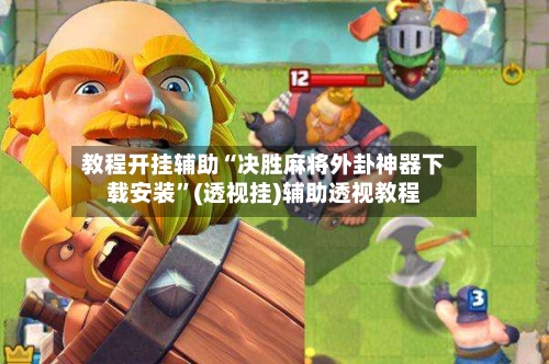 教程开挂辅助“决胜麻将外卦神器下载安装”(透视挂)辅助透视教程-第1张图片