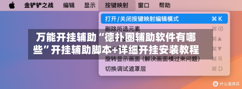 万能开挂辅助“德扑圈辅助软件有哪些	”开挂辅助脚本+详细开挂安装教程-第1张图片
