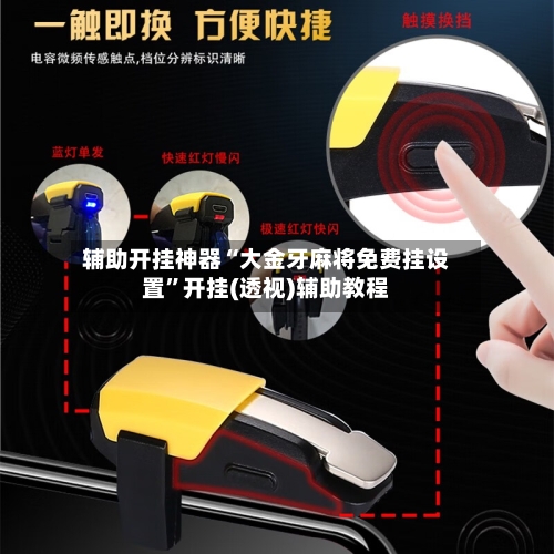 辅助开挂神器“大金牙麻将免费挂设置	”开挂(透视)辅助教程-第1张图片