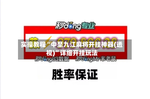 实操教程“中至九江麻将开挂神器(透视)”详细开挂玩法-第1张图片