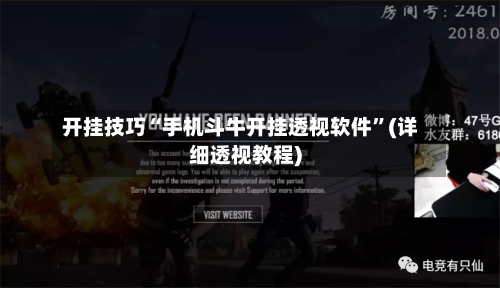 开挂技巧“手机斗牛开挂透视软件”(详细透视教程)-第1张图片