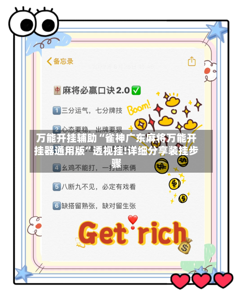 万能开挂辅助“雀神广东麻将万能开挂器通用版	”透视挂!详细分享装挂步骤-第3张图片