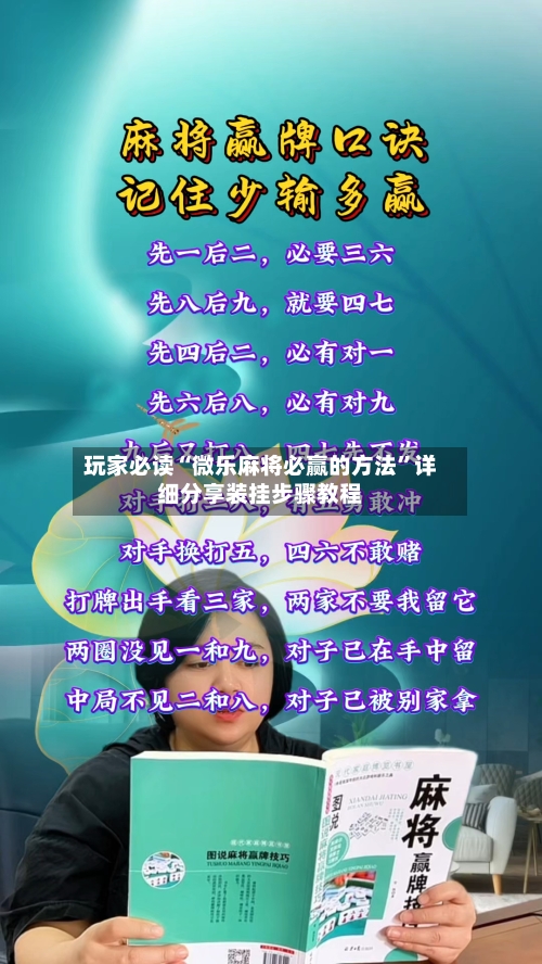 玩家必读“微乐麻将必赢的方法	”详细分享装挂步骤教程-第1张图片