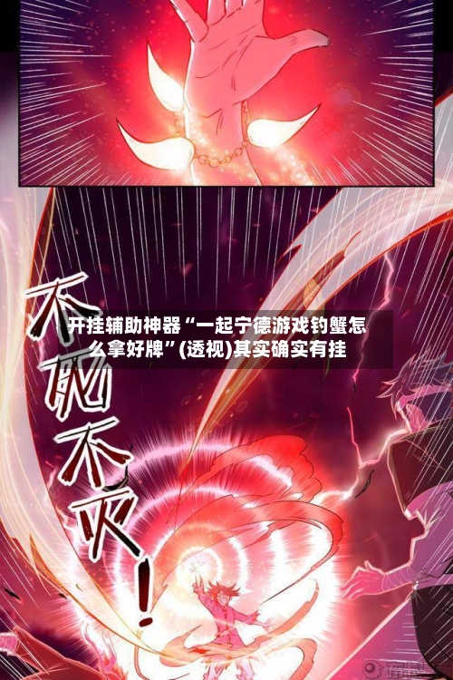 开挂辅助神器“一起宁德游戏钓蟹怎么拿好牌”(透视)其实确实有挂-第2张图片