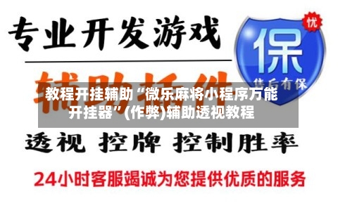 教程开挂辅助“微乐麻将小程序万能开挂器”(作弊)辅助透视教程-第2张图片