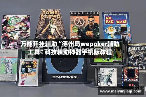 万能开挂辅助“德州局wepoker辅助工具	”科技辅助神器手机版教程-第2张图片