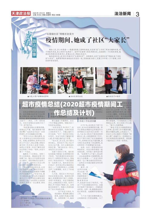 超市疫情总结(2020超市疫情期间工作总结及计划)-第1张图片