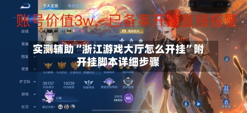 实测辅助“浙江游戏大厅怎么开挂”附开挂脚本详细步骤-第3张图片