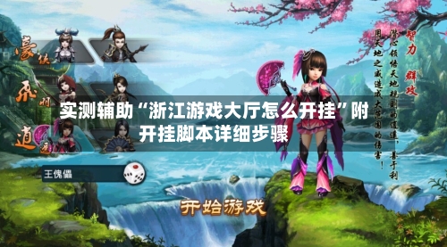 实测辅助“浙江游戏大厅怎么开挂	”附开挂脚本详细步骤-第1张图片