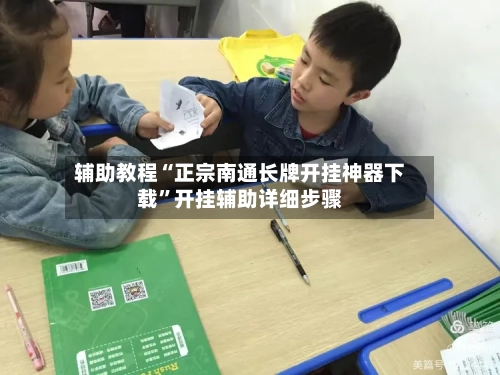 辅助教程“正宗南通长牌开挂神器下载”开挂辅助详细步骤-第1张图片