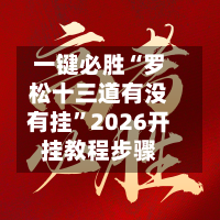 一键必胜“罗松十三道有没有挂”2026开挂教程步骤-第1张图片