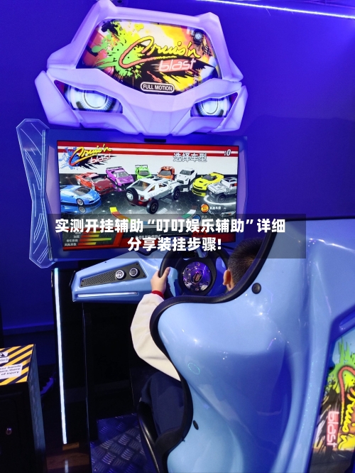 实测开挂辅助“叮叮娱乐辅助”详细分享装挂步骤!-第1张图片