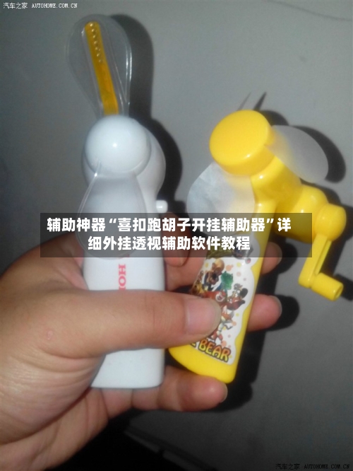 辅助神器“喜扣跑胡子开挂辅助器”详细外挂透视辅助软件教程-第1张图片