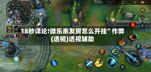 18秒详论!微乐亲友房怎么开挂	”作弊(透视)透视辅助-第1张图片