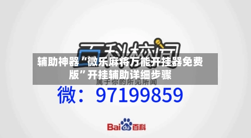 辅助神器“微乐麻将万能开挂器免费版	”开挂辅助详细步骤-第2张图片