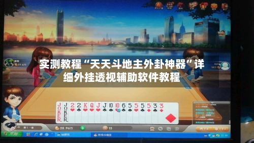 实测教程“天天斗地主外卦神器”详细外挂透视辅助软件教程-第1张图片