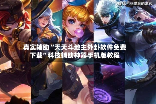 真实辅助“天天斗地主外卦软件免费下载	”科技辅助神器手机版教程-第3张图片