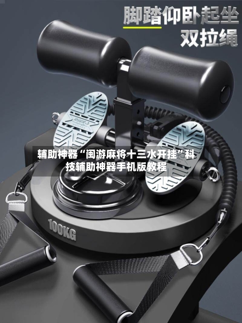 辅助神器“闽游麻将十三水开挂”科技辅助神器手机版教程-第2张图片