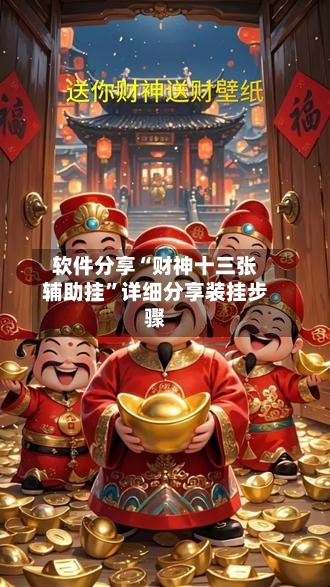 软件分享“财神十三张辅助挂”详细分享装挂步骤-第1张图片