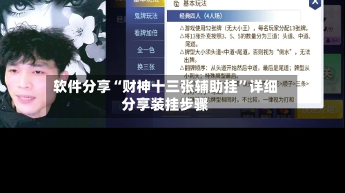 软件分享“财神十三张辅助挂	”详细分享装挂步骤-第2张图片