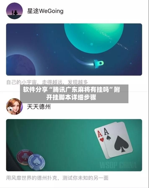 软件分享“腾讯广东麻将有挂吗”附开挂脚本详细步骤-第2张图片