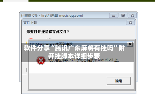 软件分享“腾讯广东麻将有挂吗	”附开挂脚本详细步骤-第1张图片