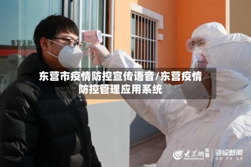 东营市疫情防控宣传语音/东营疫情防控管理应用系统-第3张图片