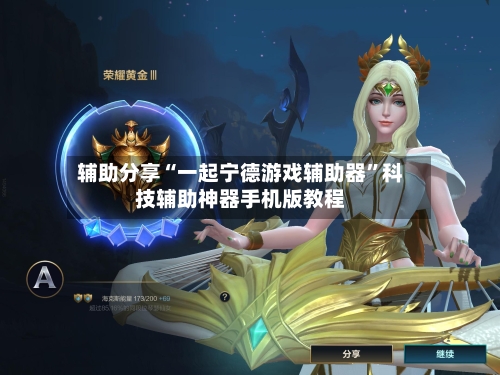 辅助分享“一起宁德游戏辅助器	”科技辅助神器手机版教程-第2张图片