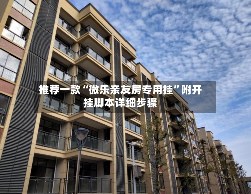 推荐一款“微乐亲友房专用挂	”附开挂脚本详细步骤-第1张图片