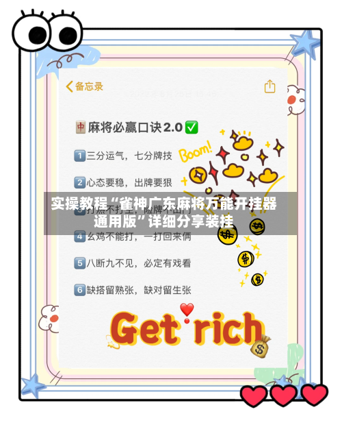 实操教程“雀神广东麻将万能开挂器通用版”详细分享装挂-第3张图片