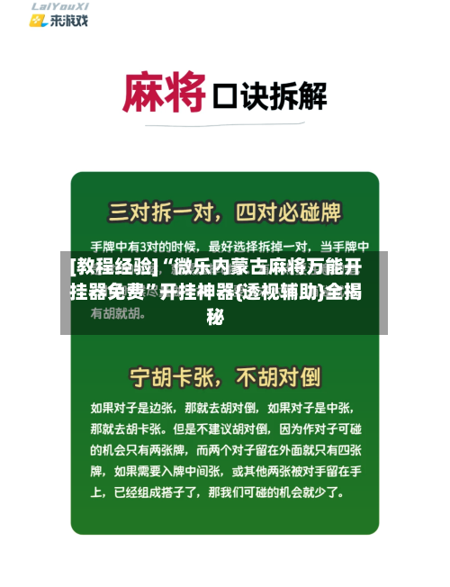 [教程经验]“微乐内蒙古麻将万能开挂器免费”开挂神器{透视辅助}全揭秘-第2张图片