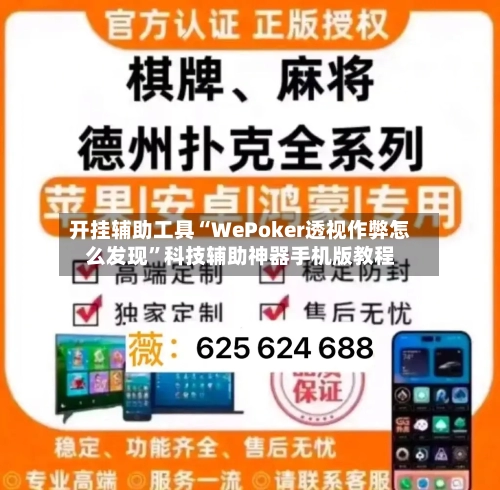 开挂辅助工具“WePoker透视作弊怎么发现	”科技辅助神器手机版教程-第1张图片