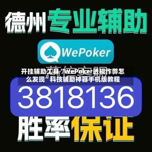 开挂辅助工具“WePoker透视作弊怎么发现”科技辅助神器手机版教程-第3张图片