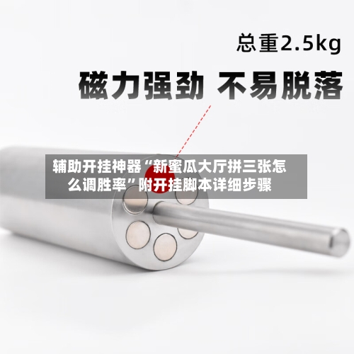 辅助开挂神器“新蜜瓜大厅拼三张怎么调胜率”附开挂脚本详细步骤-第3张图片