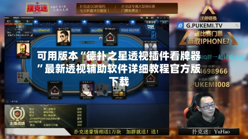 可用版本“德扑之星透视插件看牌器”最新透视辅助软件详细教程官方版下载-第2张图片