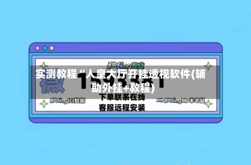 实测教程“人皇大厅开挂透视软件(辅助外挂+教程)-第1张图片