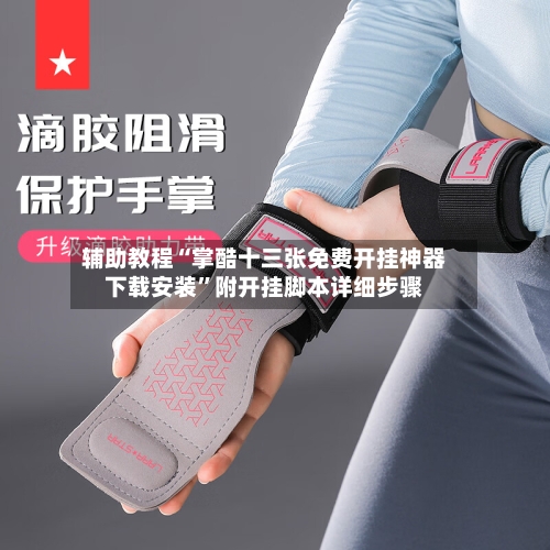 辅助教程“掌酷十三张免费开挂神器下载安装”附开挂脚本详细步骤-第1张图片