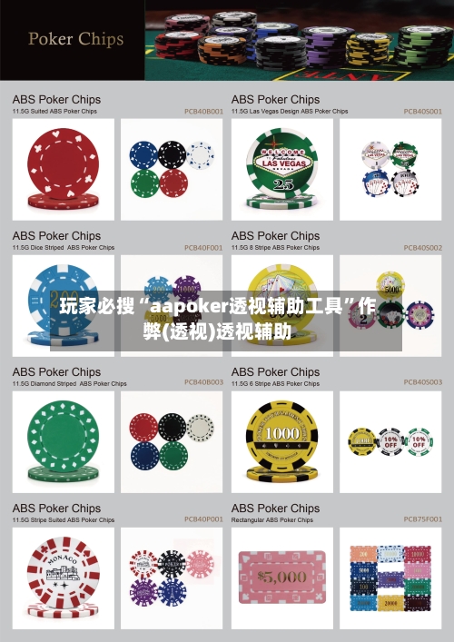 玩家必搜“aapoker透视辅助工具”作弊(透视)透视辅助-第1张图片