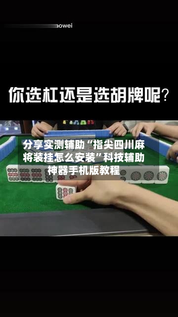 分享实测辅助“指尖四川麻将装挂怎么安装”科技辅助神器手机版教程-第1张图片