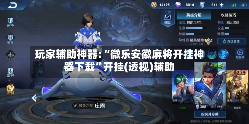 玩家辅助神器:“微乐安徽麻将开挂神器下载”开挂(透视)辅助-第3张图片