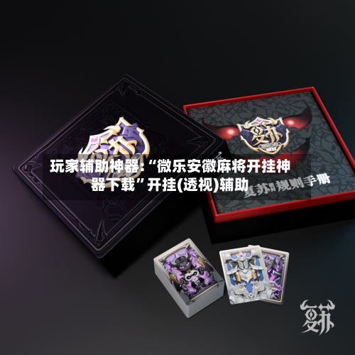 玩家辅助神器:“微乐安徽麻将开挂神器下载	”开挂(透视)辅助-第2张图片