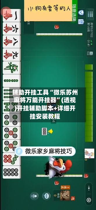 辅助开挂工具“微乐苏州麻将万能开挂器	”(透视)开挂辅助脚本+详细开挂安装教程-第1张图片