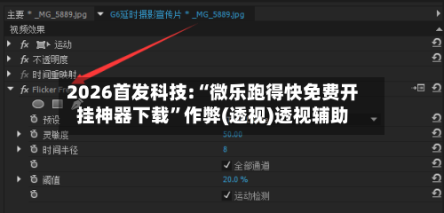2026首发科技:“微乐跑得快免费开挂神器下载	”作弊(透视)透视辅助-第2张图片