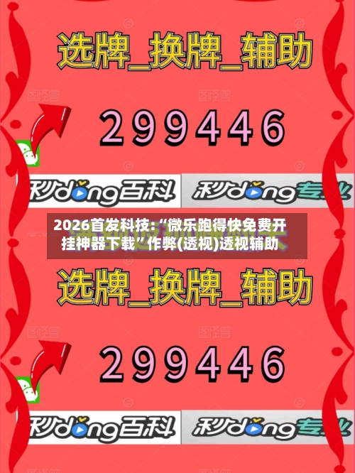 2026首发科技:“微乐跑得快免费开挂神器下载”作弊(透视)透视辅助-第1张图片